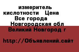 измеритель    кислотности › Цена ­ 380 - Все города  »    . Новгородская обл.,Великий Новгород г.